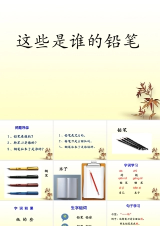 《这是谁的铅笔》课件1