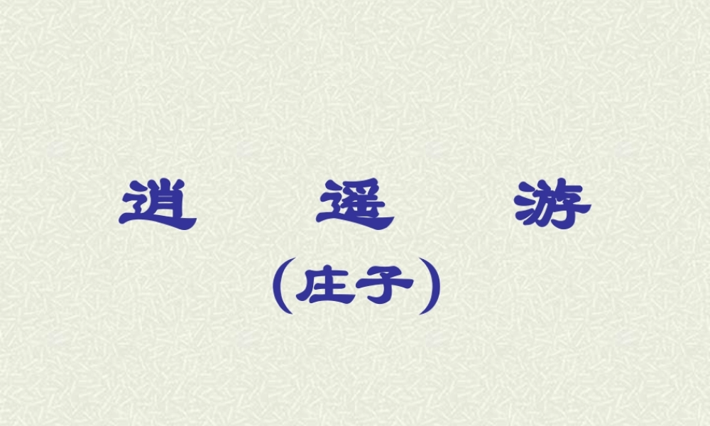 人教版高二语文下学期第六单元 逍遥游 课件