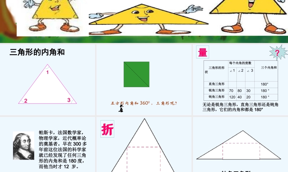 小学数学北师大2011课标版四年级三角形内角和-(3)