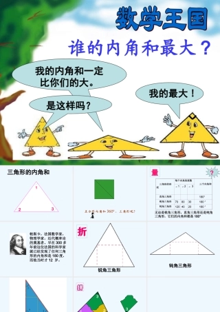 小学数学北师大2011课标版四年级三角形内角和-(3)