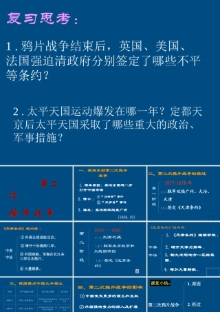 八年级历史上册 第二次鸦片战争课件 人教新课标版 课件