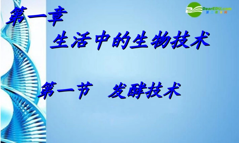 八年级生物下册 发酵技术课件 济南版 课件