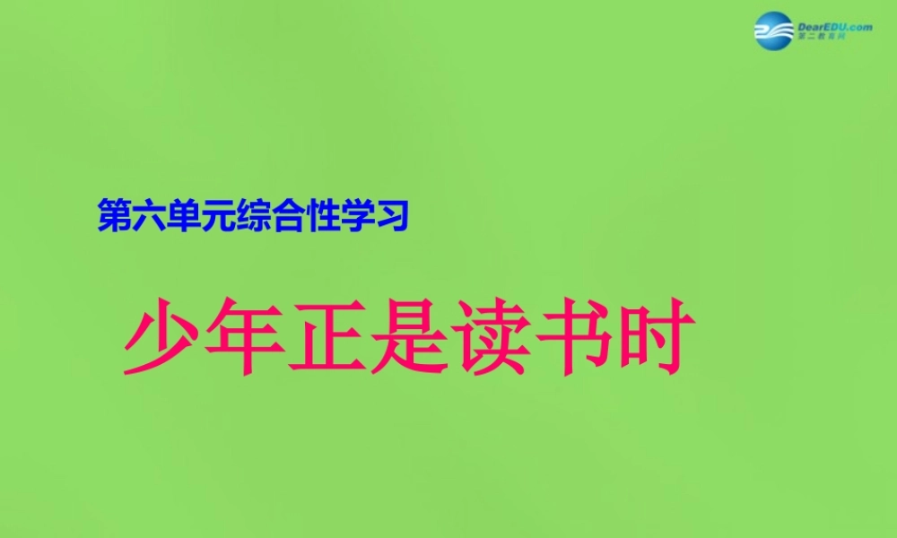 七年级语文上册 第六单元 综合性学习 少年正是读书时课件 (新版)新人教版