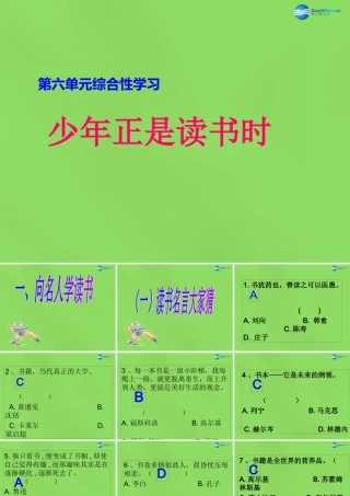 七年级语文上册 第六单元 综合性学习 少年正是读书时课件 (新版)新人教版
