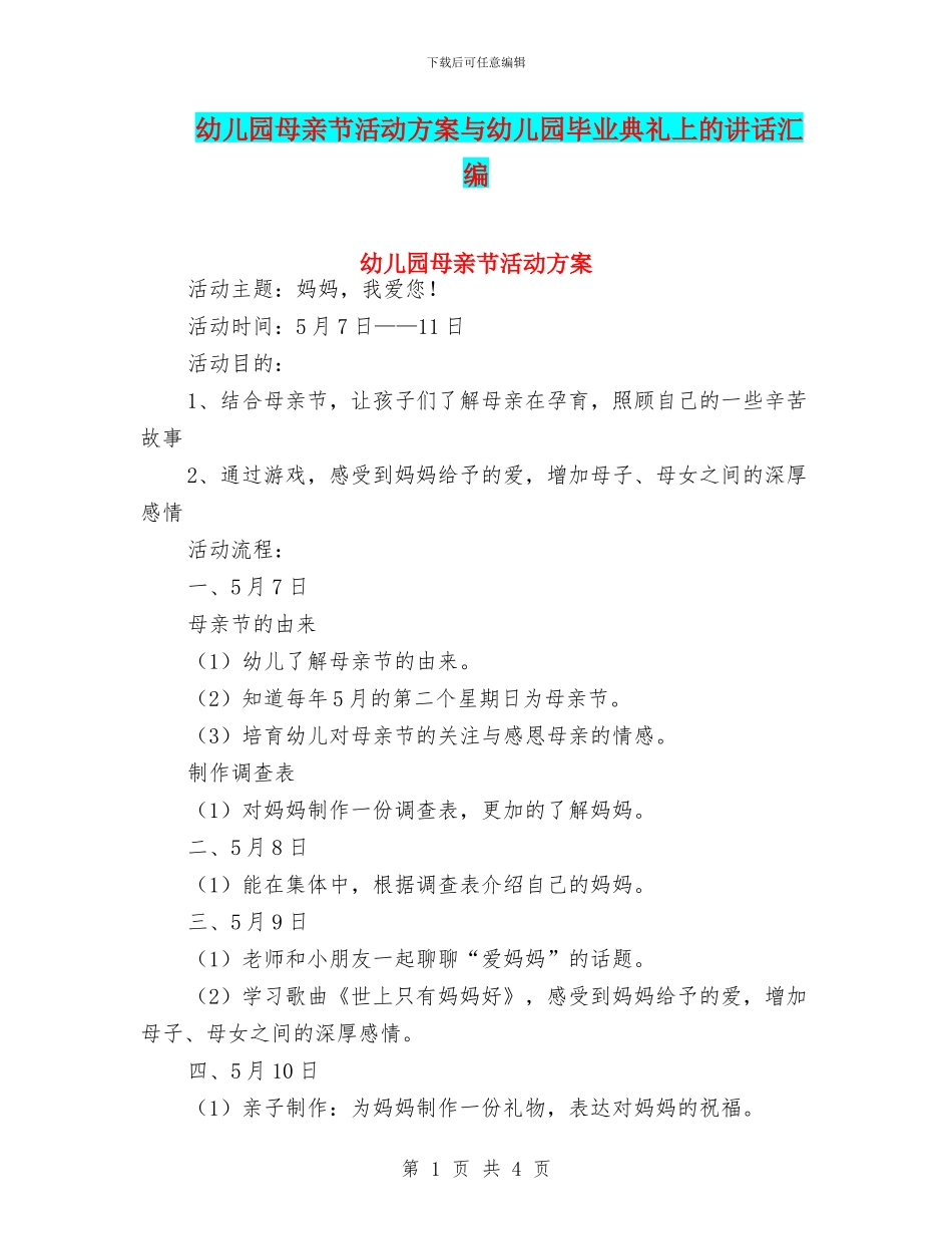 幼儿园母亲节活动方案与幼儿园毕业典礼上的讲话汇编_第1页