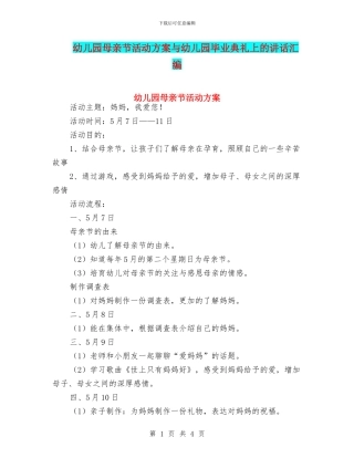 幼儿园母亲节活动方案与幼儿园毕业典礼上的讲话汇编