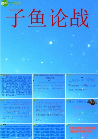 九年级语文下册 第18课(左传)两篇之(子鱼论战)课件 鄂教版 课件