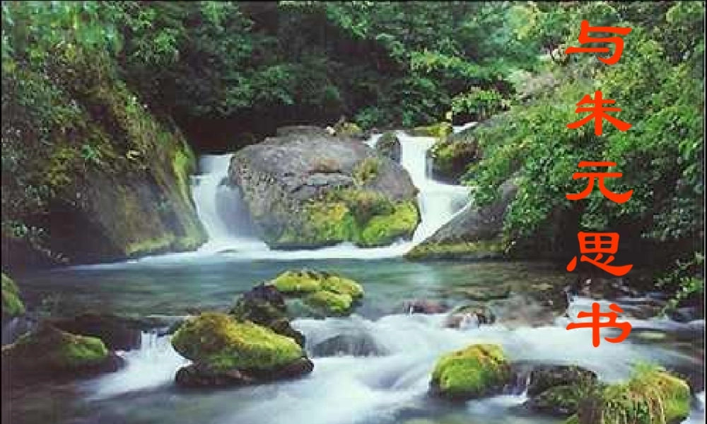 九年级语文上册(与朱元思书)课件 苏教版 课件