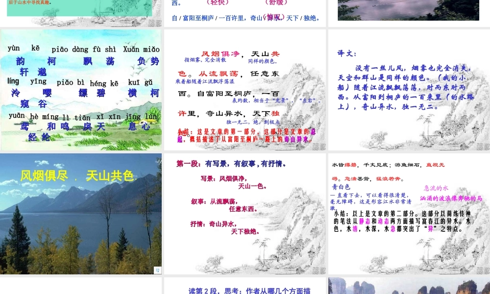 九年级语文上册(与朱元思书)课件 苏教版 课件