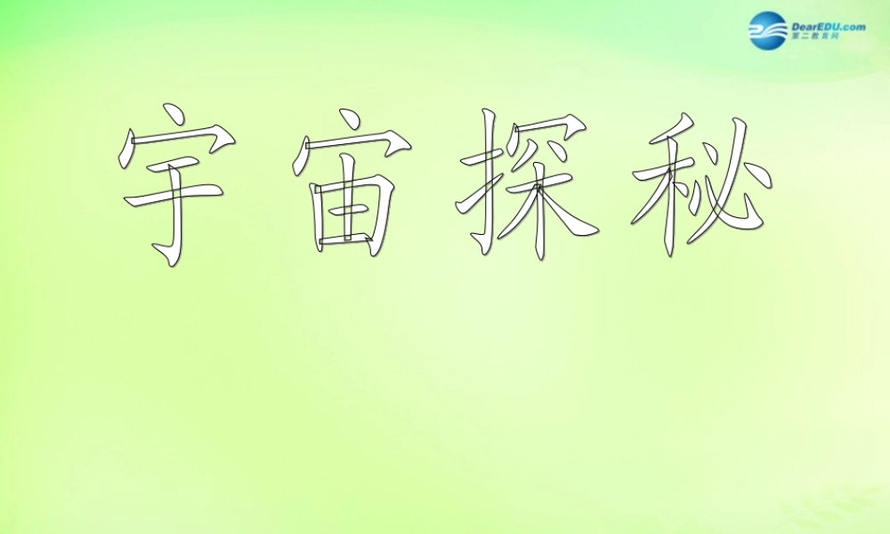 八年级物理下册 7.4 宇宙探秘课件 (新版)苏科版 课件