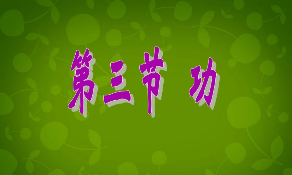 九年级物理上册 113 功课件 (新版)苏科版 课件