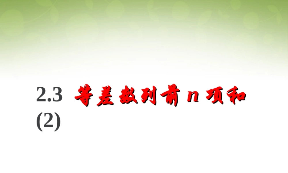 数学 2.3等差数列的前n项和(2)课件 新人教版必修5 课件