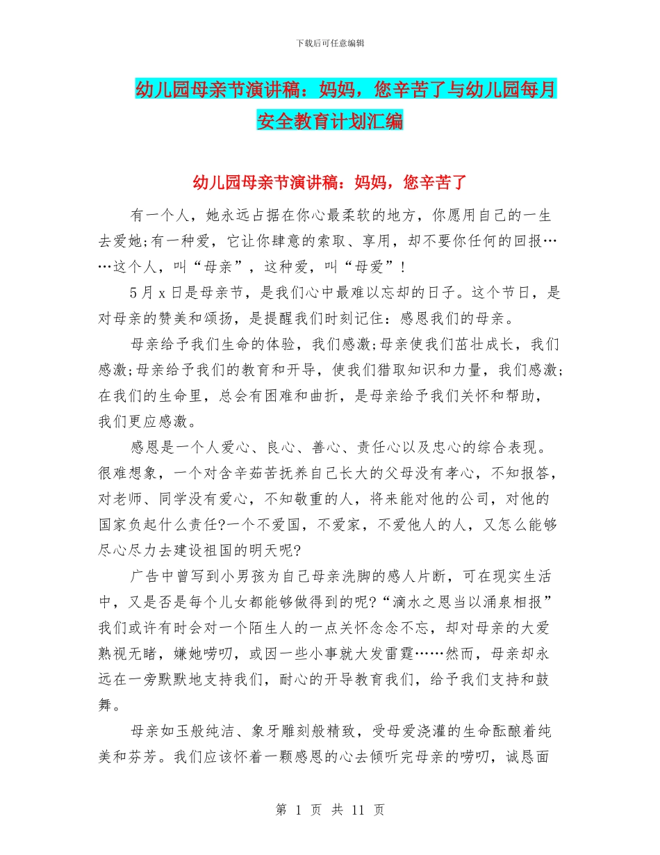 幼儿园母亲节演讲稿：妈妈-您辛苦了与幼儿园每月安全教育计划汇编_第1页