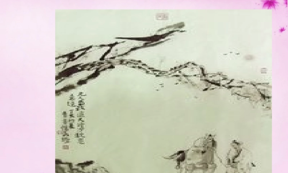 九年级语文上册 第五单元 第24课(天净沙秋)课件 上海版五四制 课件