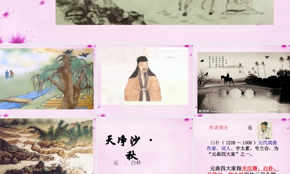 九年级语文上册 第五单元 第24课(天净沙秋)课件 上海版五四制 课件