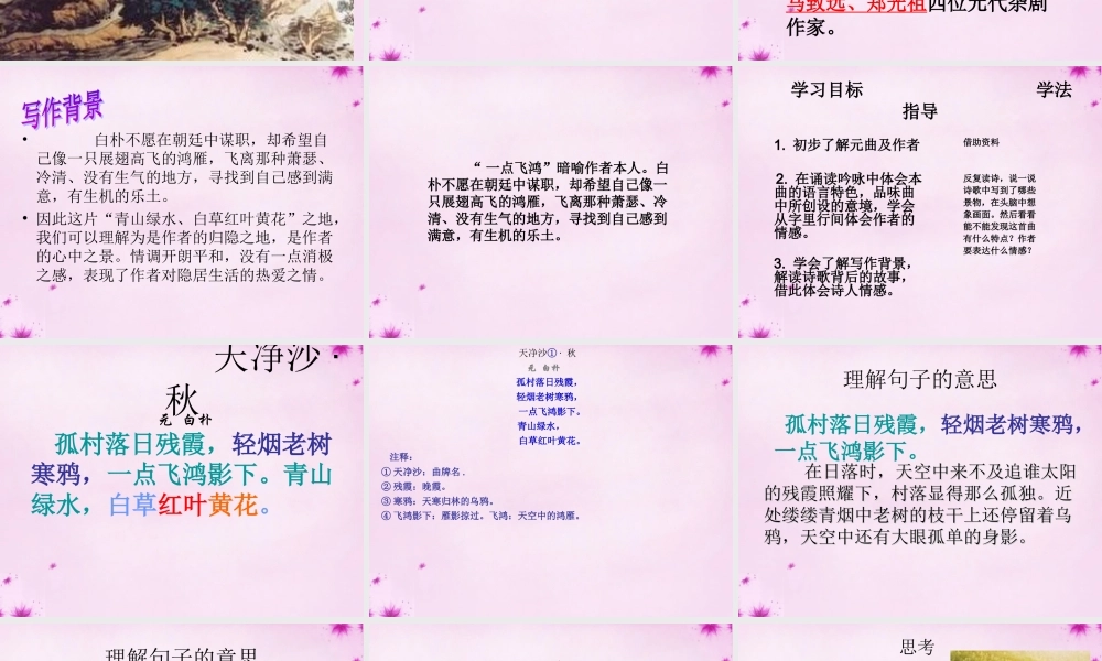 九年级语文上册 第五单元 第24课(天净沙秋)课件 上海版五四制 课件