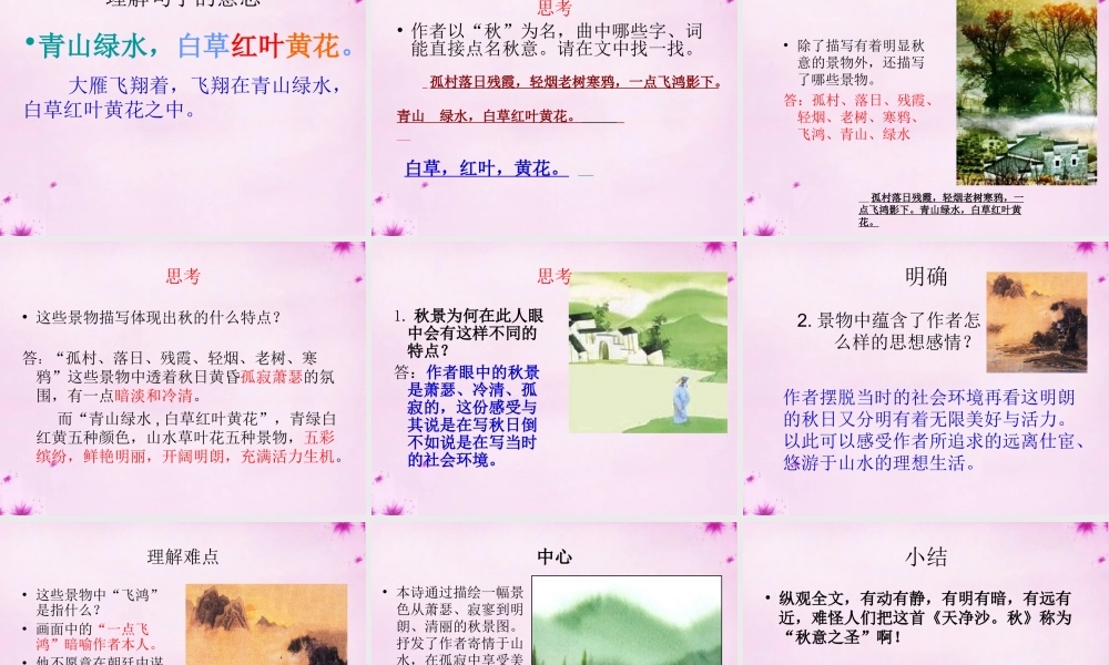 九年级语文上册 第五单元 第24课(天净沙秋)课件 上海版五四制 课件