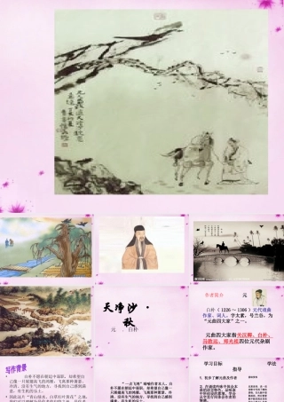 九年级语文上册 第五单元 第24课(天净沙秋)课件 上海版五四制 课件