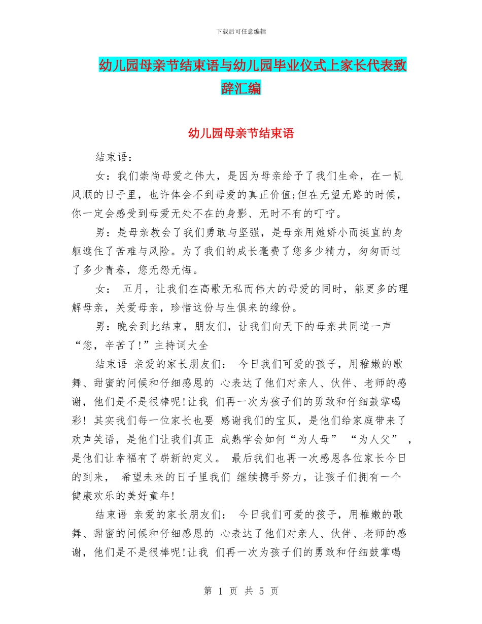 幼儿园母亲节结束语与幼儿园毕业仪式上家长代表致辞汇编_第1页