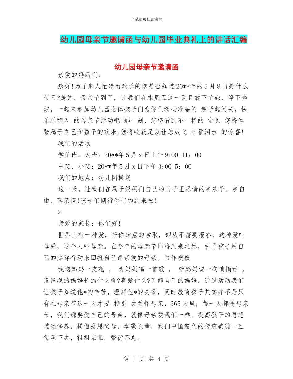 幼儿园母亲节邀请函与幼儿园毕业典礼上的讲话汇编_第1页