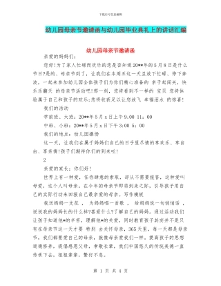 幼儿园母亲节邀请函与幼儿园毕业典礼上的讲话汇编