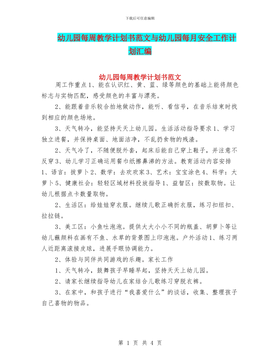 幼儿园每周教学计划书范文与幼儿园每月安全工作计划汇编_第1页