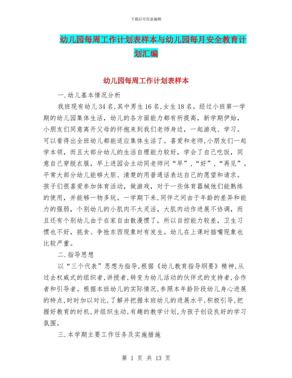 幼儿园每周工作计划表样本与幼儿园每月安全教育计划汇编_第1页