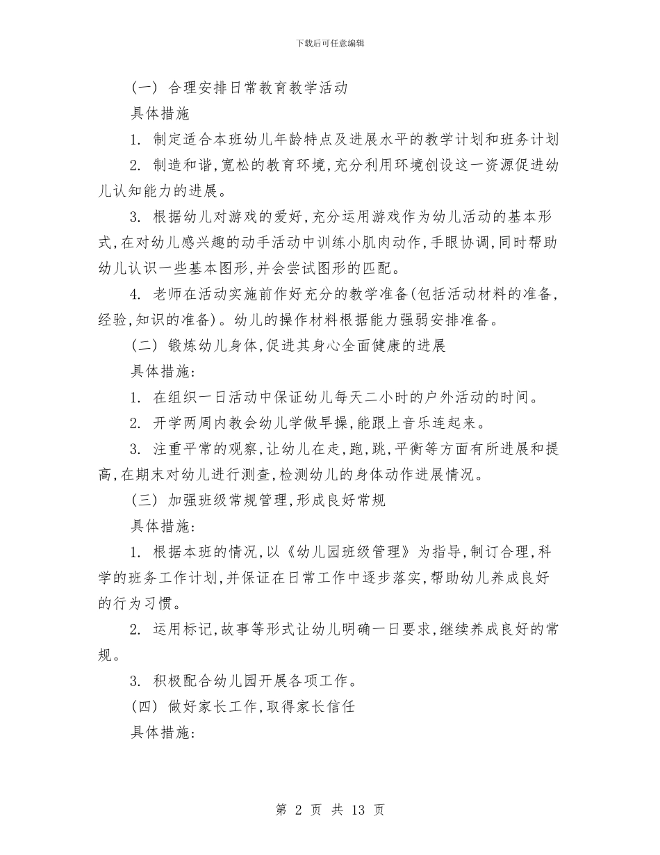幼儿园每周工作计划表样本与幼儿园每月安全教育计划汇编_第2页