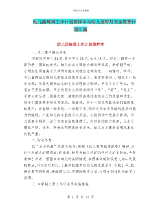 幼儿园每周工作计划表样本与幼儿园每月安全教育计划汇编