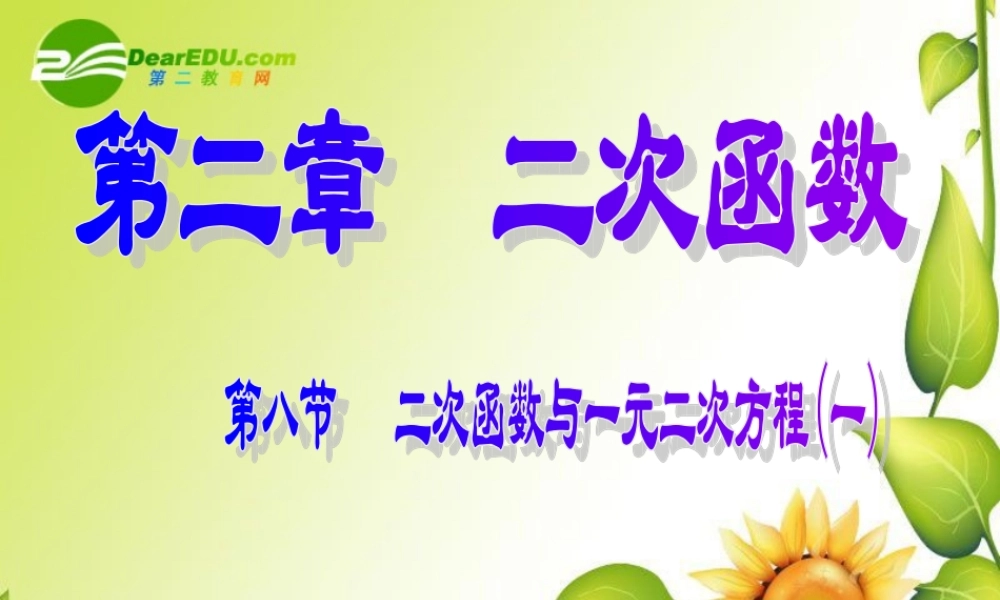 九年级数学下册：28二次函数与一元二次方程(第1课时)课件(北师大版) 课件