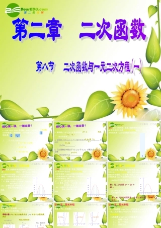 九年级数学下册：28二次函数与一元二次方程(第1课时)课件(北师大版) 课件