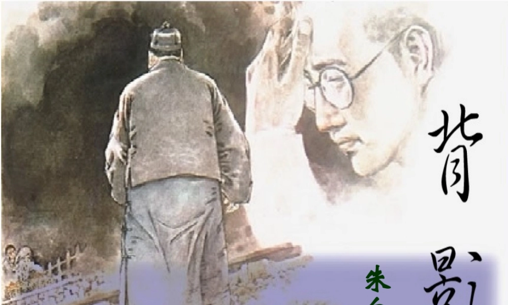 八年级语文上册 第三单元 11 背影课件2 (新版)苏教版 课件