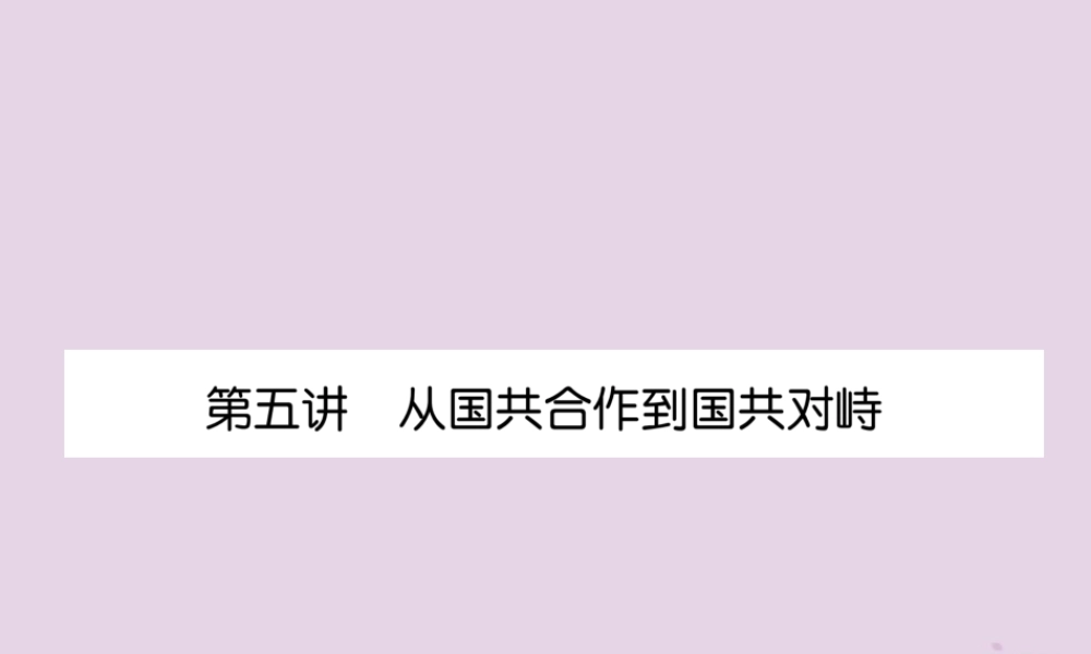 中考历史总复习 第一编 教材知识速查篇 模块一 中国近代史 第5讲 从国共合作到国共对峙(精练)课件