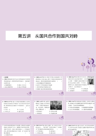 中考历史总复习 第一编 教材知识速查篇 模块一 中国近代史 第5讲 从国共合作到国共对峙(精练)课件