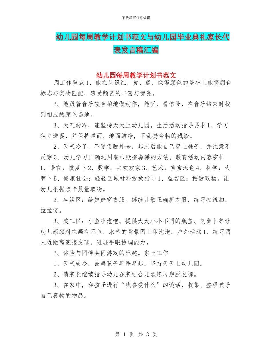 幼儿园每周教学计划书范文与幼儿园毕业典礼家长代表发言稿汇编_第1页