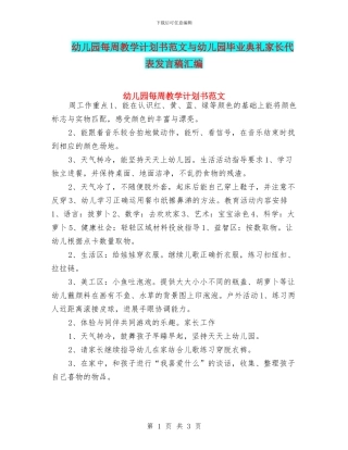 幼儿园每周教学计划书范文与幼儿园毕业典礼家长代表发言稿汇编