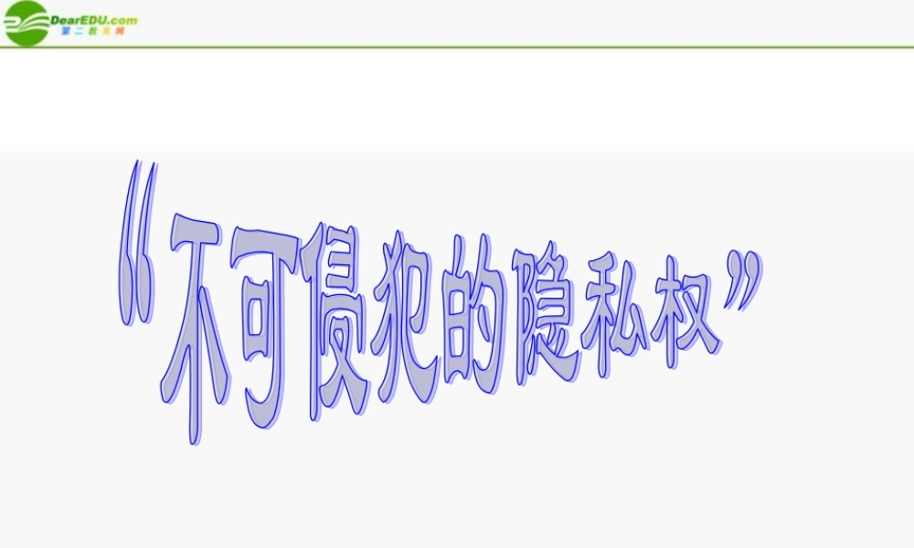 八年级政治上册 不可侵犯的隐私权课件 陕教版 课件