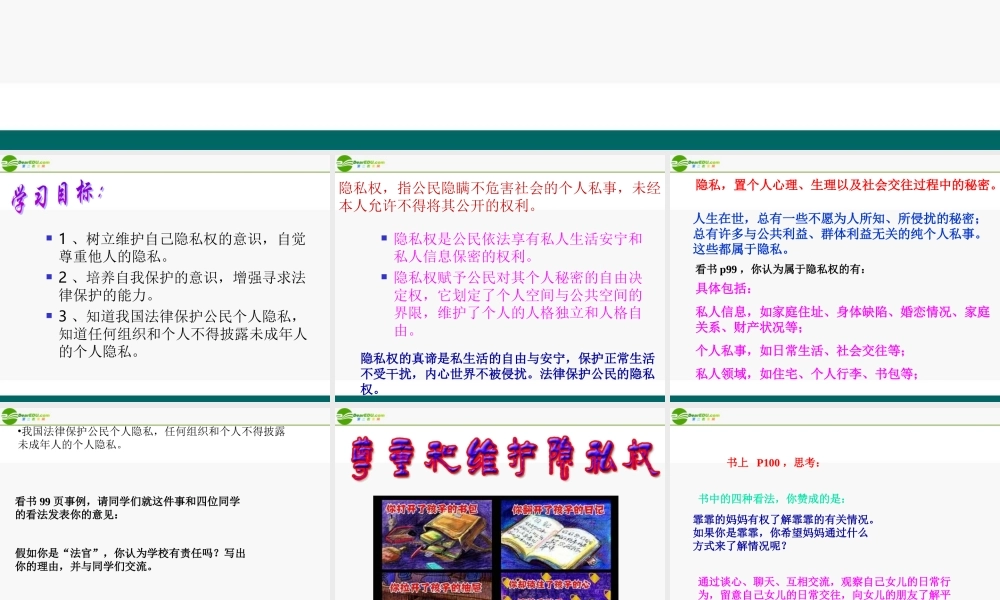 八年级政治上册 不可侵犯的隐私权课件 陕教版 课件