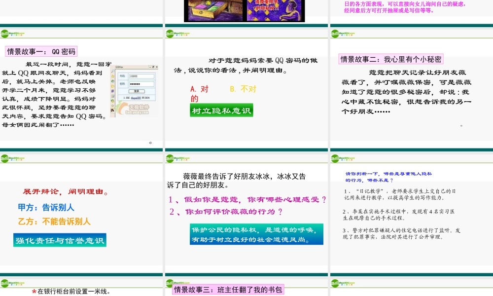 八年级政治上册 不可侵犯的隐私权课件 陕教版 课件