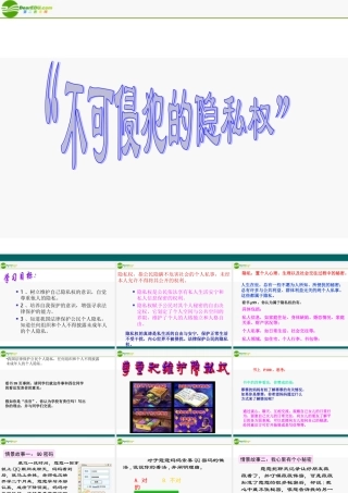 八年级政治上册 不可侵犯的隐私权课件 陕教版 课件