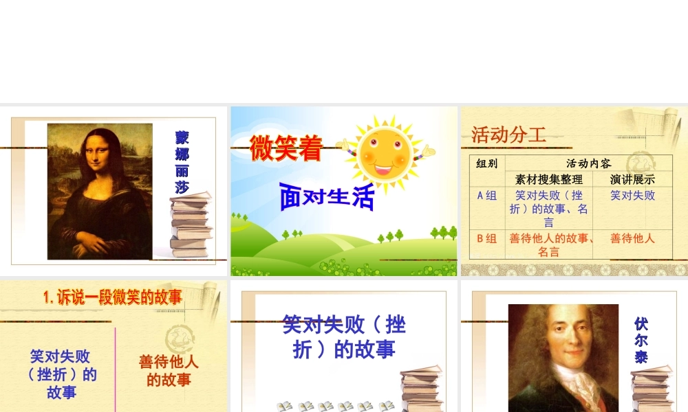 九年级语文上册 综合性学习(演讲：微笑着面对生活)教学课件 人教新课标版 课件