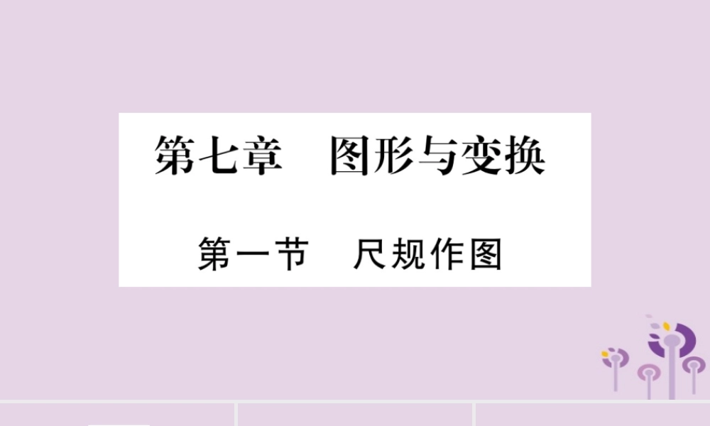 中考数学复习 第一轮 考点系统复习 第7章 图形与变换 第1节 尺规作图导学课件