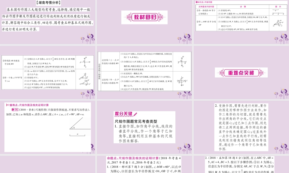 中考数学复习 第一轮 考点系统复习 第7章 图形与变换 第1节 尺规作图导学课件