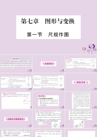 中考数学复习 第一轮 考点系统复习 第7章 图形与变换 第1节 尺规作图导学课件