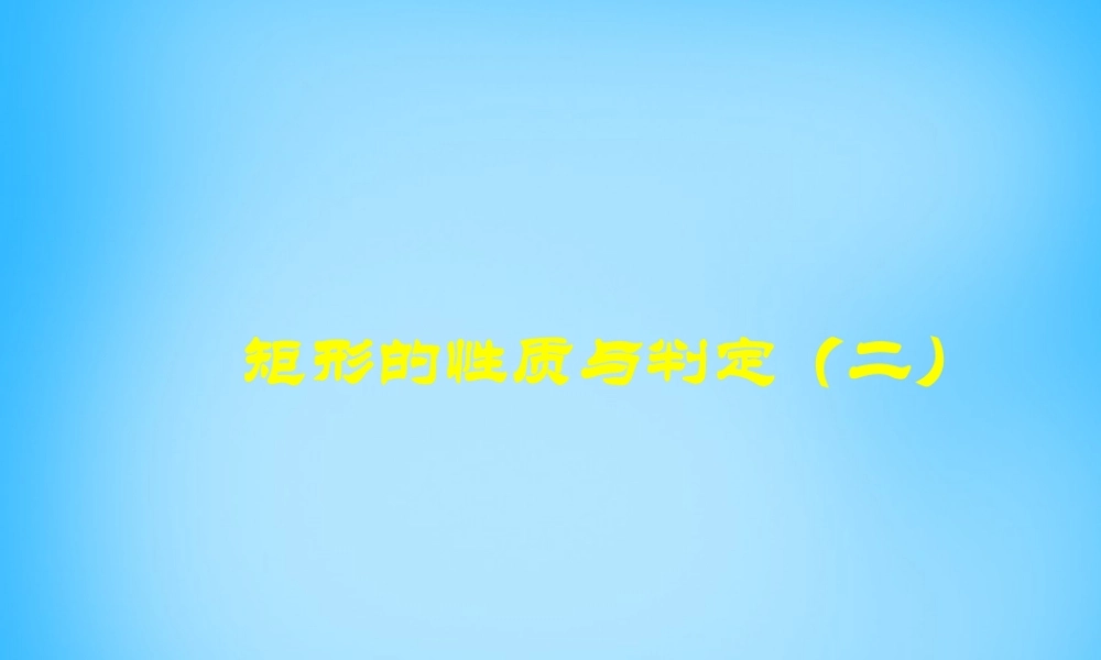 九年级数学上册 12 矩形的性质与判定(第2课时)课件 (新版)北师大版 课件