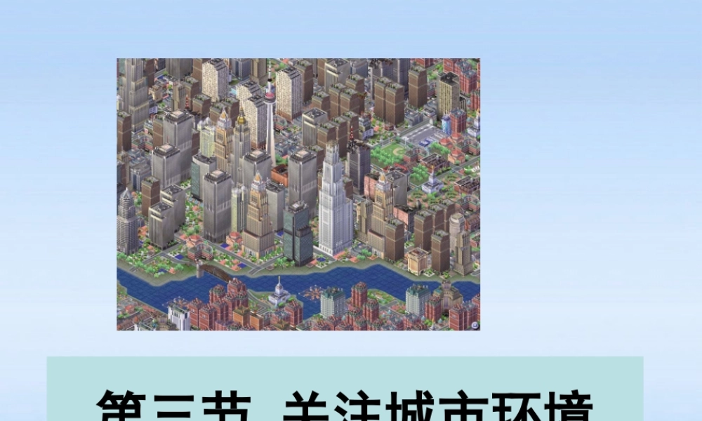 八年级生物下册 24.3关注城市环境第一课时课件 北师大版 课件