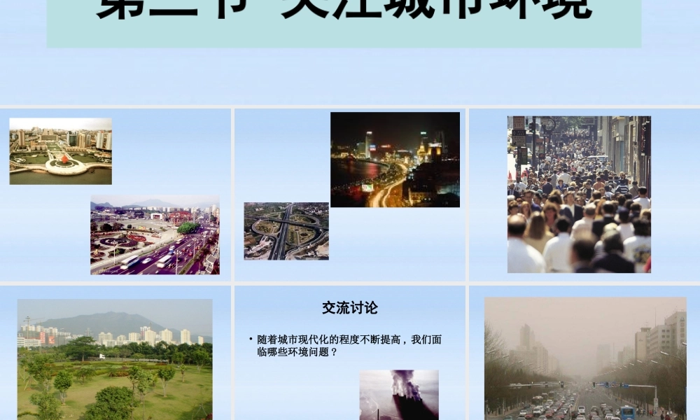 八年级生物下册 24.3关注城市环境第一课时课件 北师大版 课件