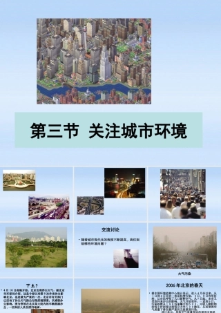 八年级生物下册 24.3关注城市环境第一课时课件 北师大版 课件