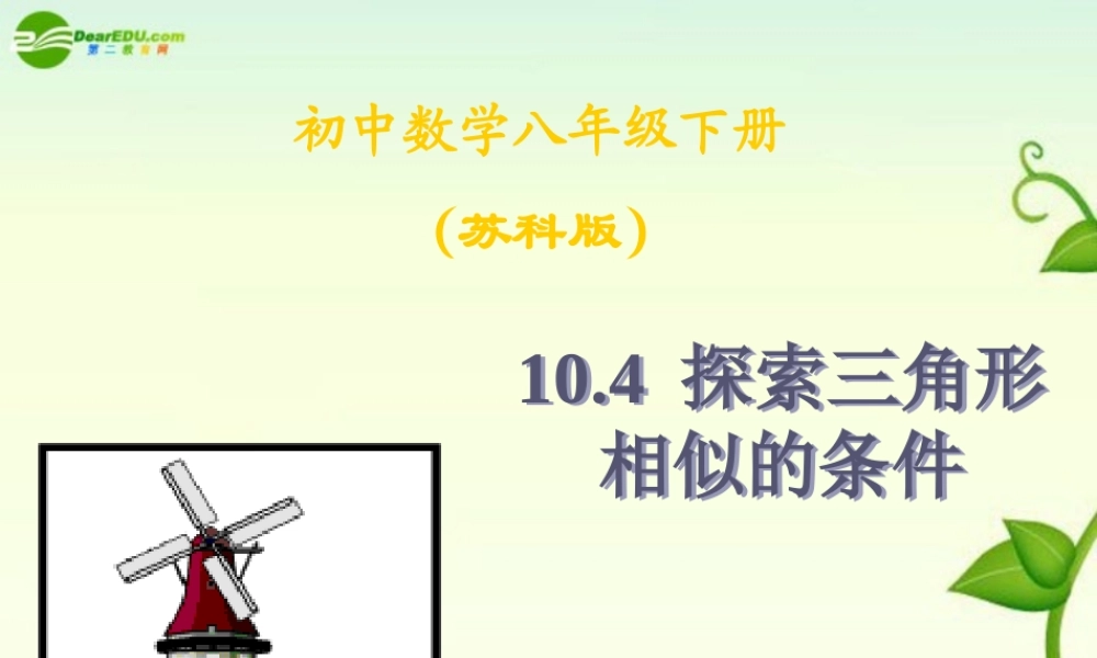 八年级数学下册 0.4相似三角形相似条件4课件 苏科版 课件