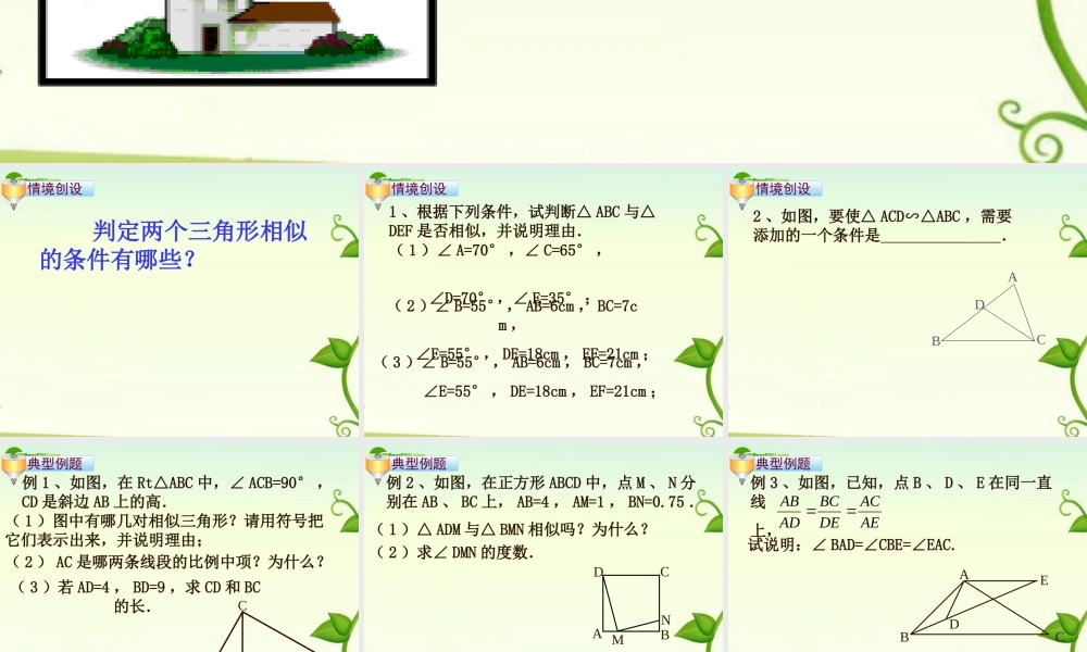 八年级数学下册 0.4相似三角形相似条件4课件 苏科版 课件